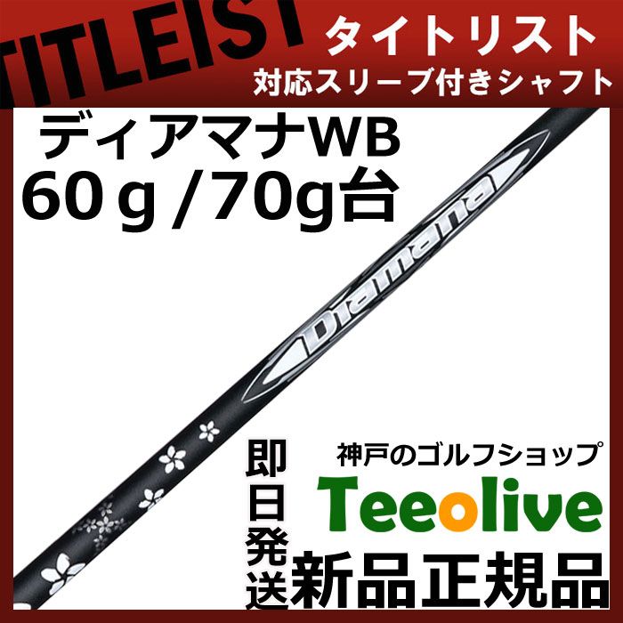 値下げ　Diamana B 70g フレックスS　タイトリストスリーブ 値下げ Diamana B 70g フレックスS タイトリストスリーブ 値下げ