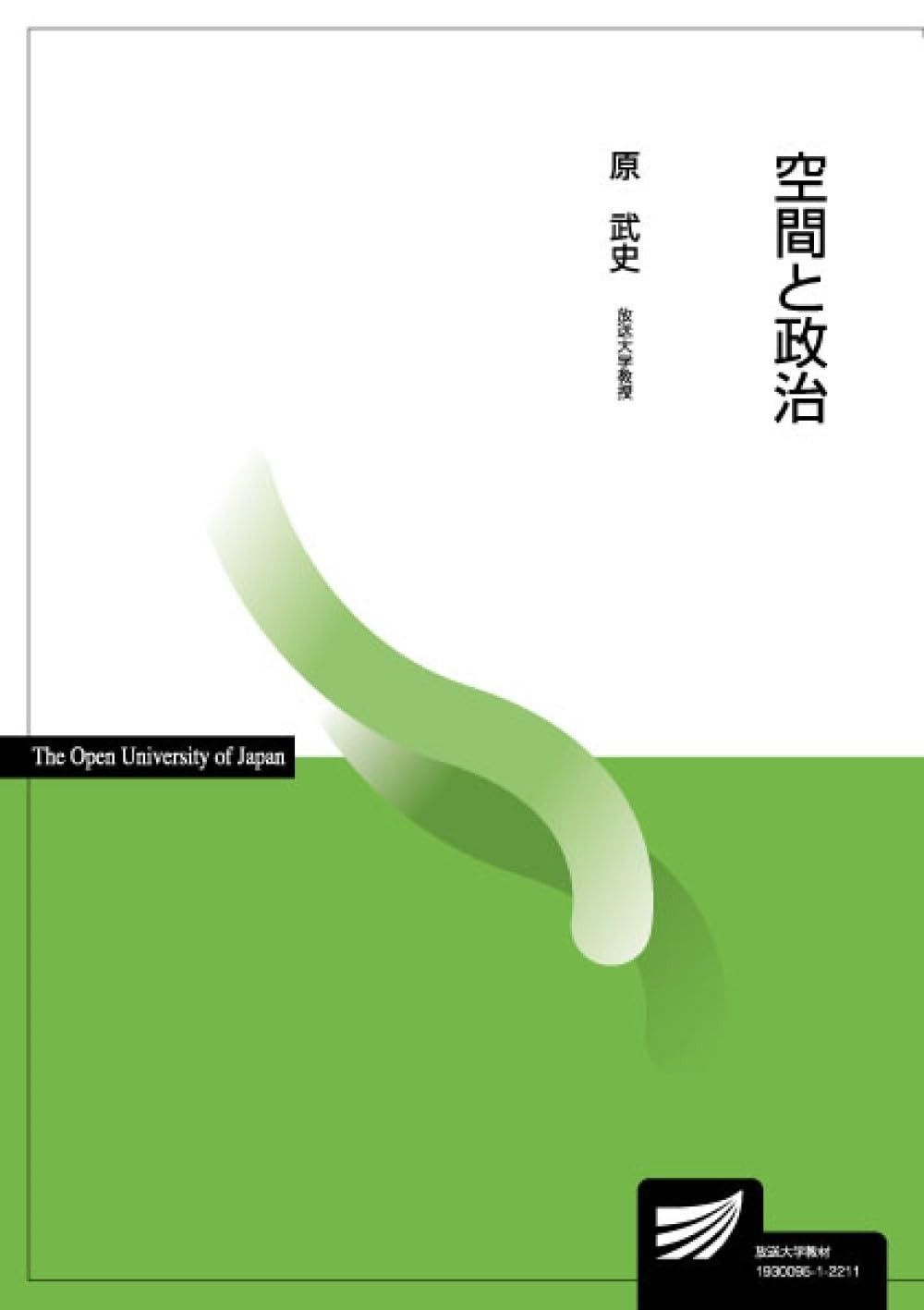 空間と政治 放送大学教材 5178