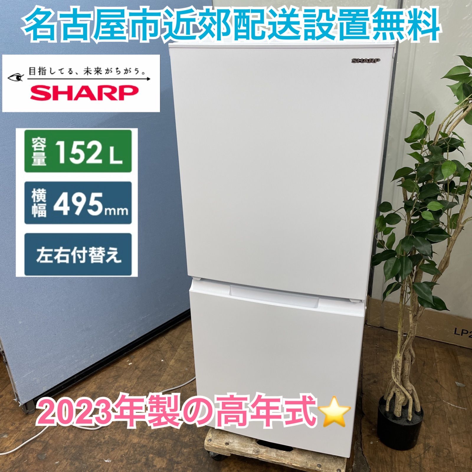 名古屋市近郊配送設置無料⭐I664 🌈 SHARP 2ドア冷蔵庫（152L 左右付け替えドア）23年製 SJ-D15J ⭐ 動作確認済 ⭐  クリーニング済 - メルカリ