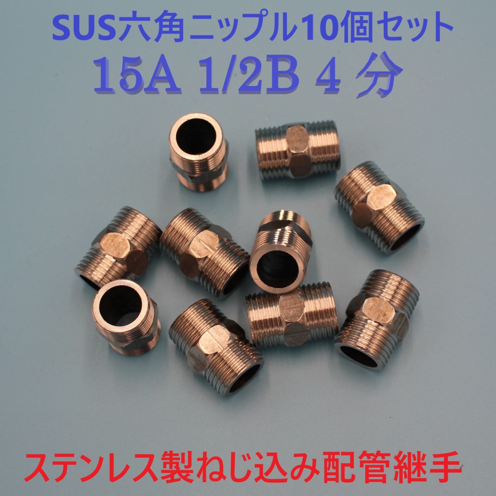 ⛵SUS六角ニップル15A 1/2B 4分10個セット ステンレス製ねじ込み配管