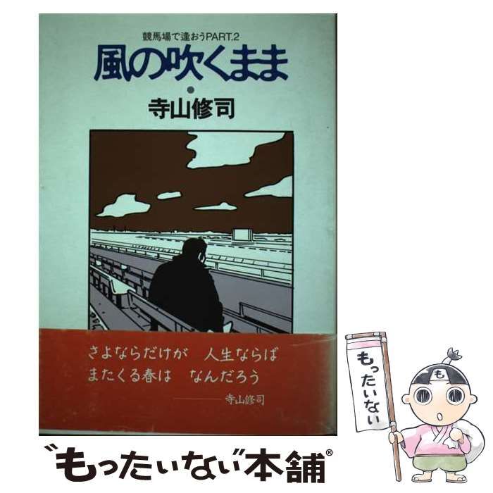 中古】 風の吹くまま 競馬場で逢おうpart.2 / 寺山修司 / JICC出版局