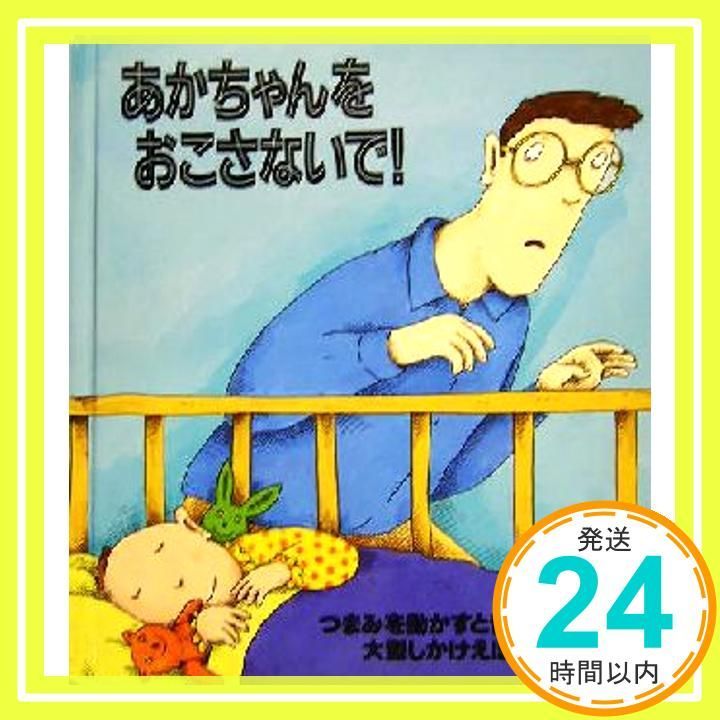 あかちゃんをおこさないで: 音のでる大型しかけえほん ジョナサン アレン、 Allen，Jonathan; まさお， きたむら_02
