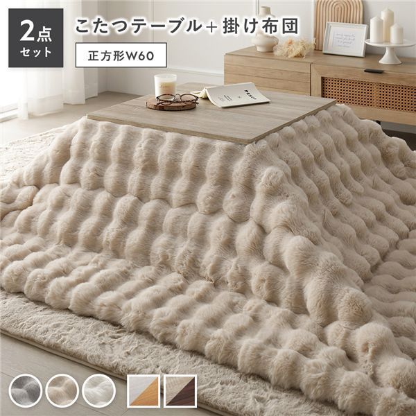 こたつ 2点セット こたつテーブル 正方形 約60×60cm グレージュ×ウォールナット ＋ こたつ布団 約190×190cm ベージュ カジュアル コタツ 折脚 ＋ ポコポコふわりこたつ布団 代引不可