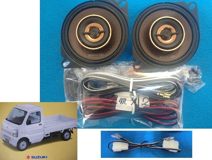 スズキ キャリイ DA63T 用に 社外ケンウッド100Ｗスピーカー 純正スピーカ取付説明書コピー スピーカコード ＋ T型スピーカー変換ハーネス 付属 送料込