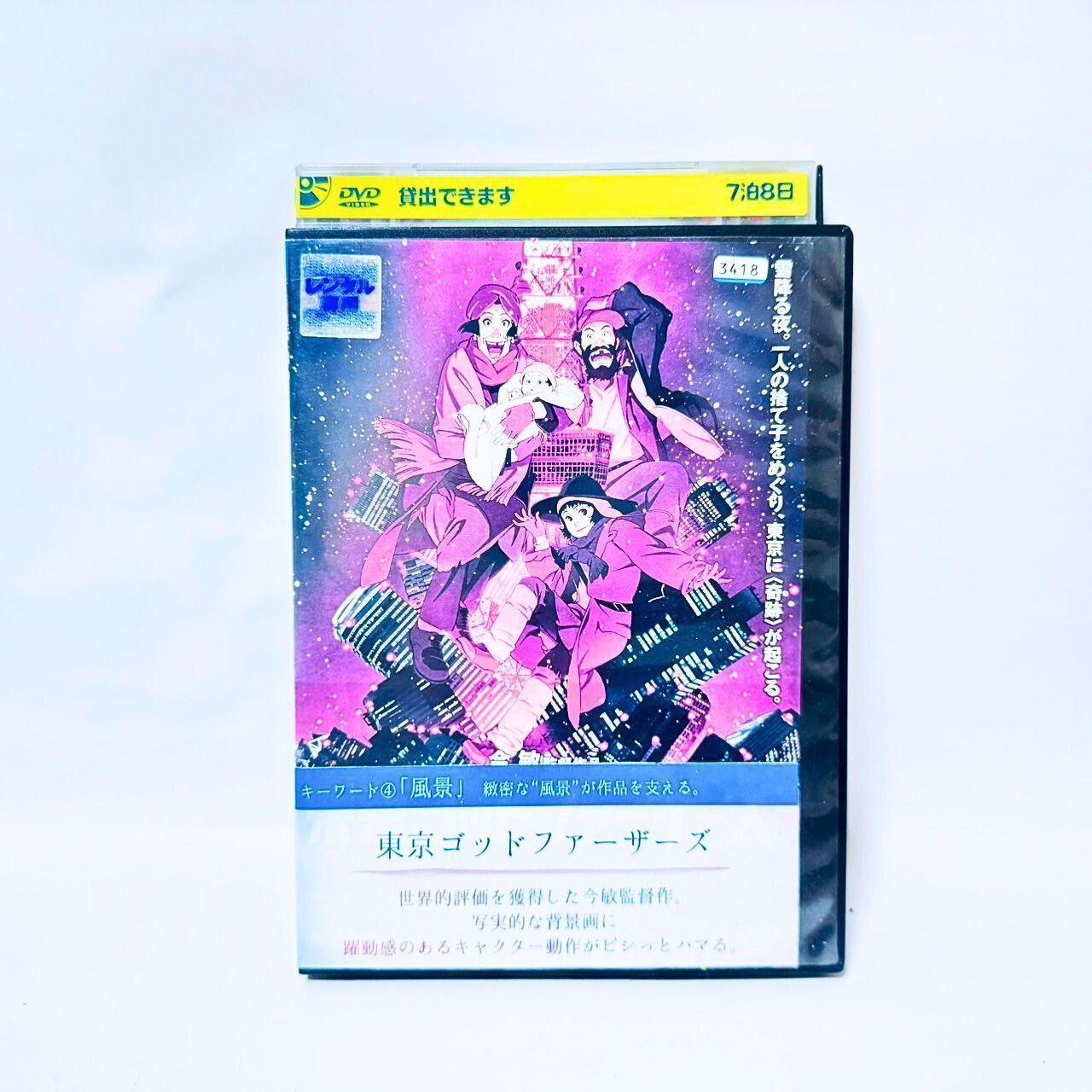東京ゴッドファーザーズ　DVD　監督 ‏ : ‎ 今敏 Amazon.co.jp: 東京ゴッドファーザーズ [原作・監督：今敏