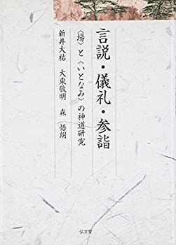 【-非常に良い】 言説・儀礼・参詣 “場”と“いとなみ”の神道研究 (久伊豆神社小教院叢書)
