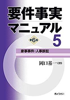 【格安，送料無料】 【中古】 要件事実マニュアル (第6版) 第5巻 家事事件・人事訴訟 その他