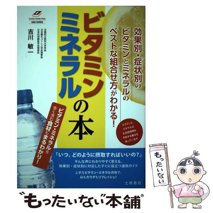 中古】 ビタミン ミネラルの本 ビタミン・ミネラルを多く含む食材も