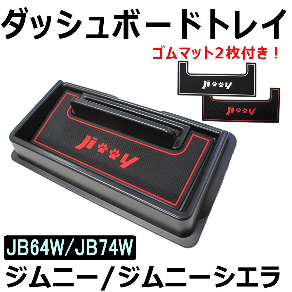 【互換品】ジムニー ジムニーシエラ (JB64W/JB74W) / ダッシュボードトレイ / ブラック / ゴムマット2枚付き / 送料無料