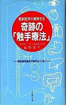 驚異の触手療法　筋肉疲労が病気の原因だった！？ Amazon.co.jp: 筋肉疲労が病気の原因だった!?: 驚異の触手療法