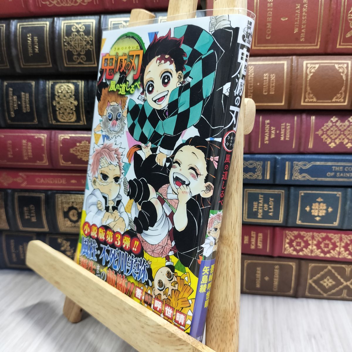 8-1 鬼滅の刃 風の道しるべ (JUMP j BOOKS) 吾峠呼世晴、矢島綾