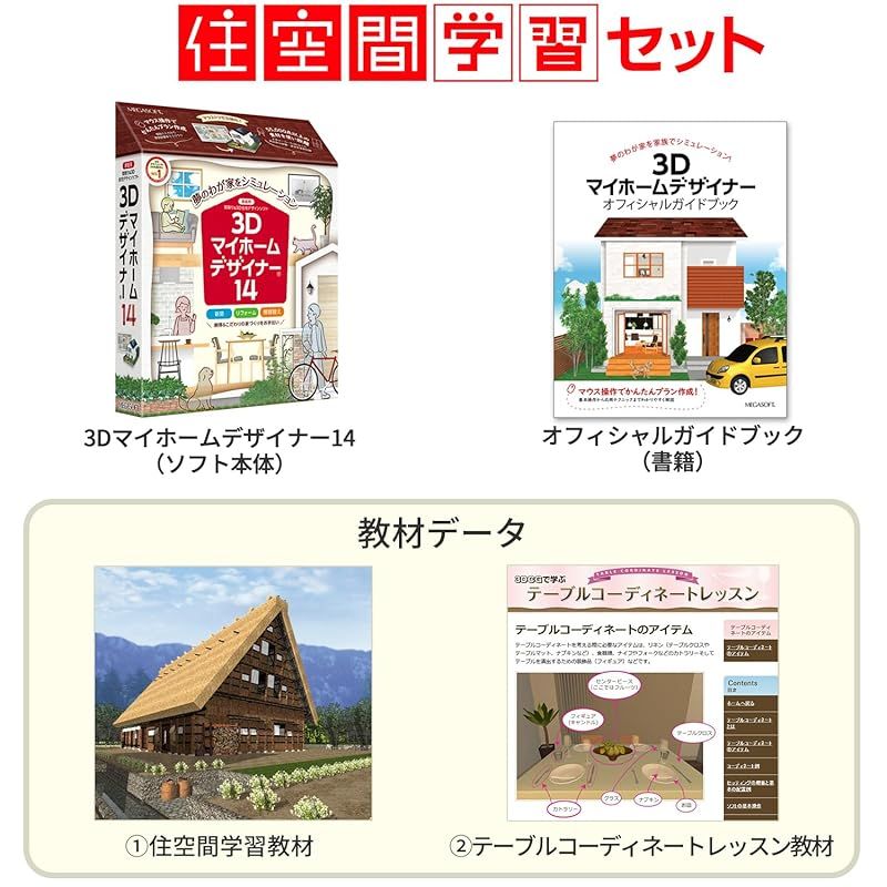 3Dマイホームデザイナー14住空間学習セット パッケージ版