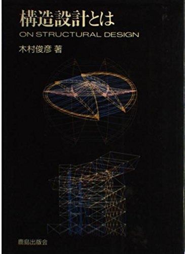 【人気，得価】 構造設計とは その他