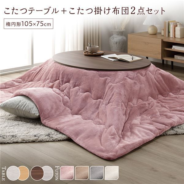  こたつ セット 2点セット 〔 こたつテーブル ：ブラウン/ホワイトウォッシュ こたつ布団 ：ピンク 〕 楕円形 約105×75cm