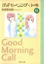 [新品]グッドモーニング・コール [文庫版] (1-6巻 全巻)
