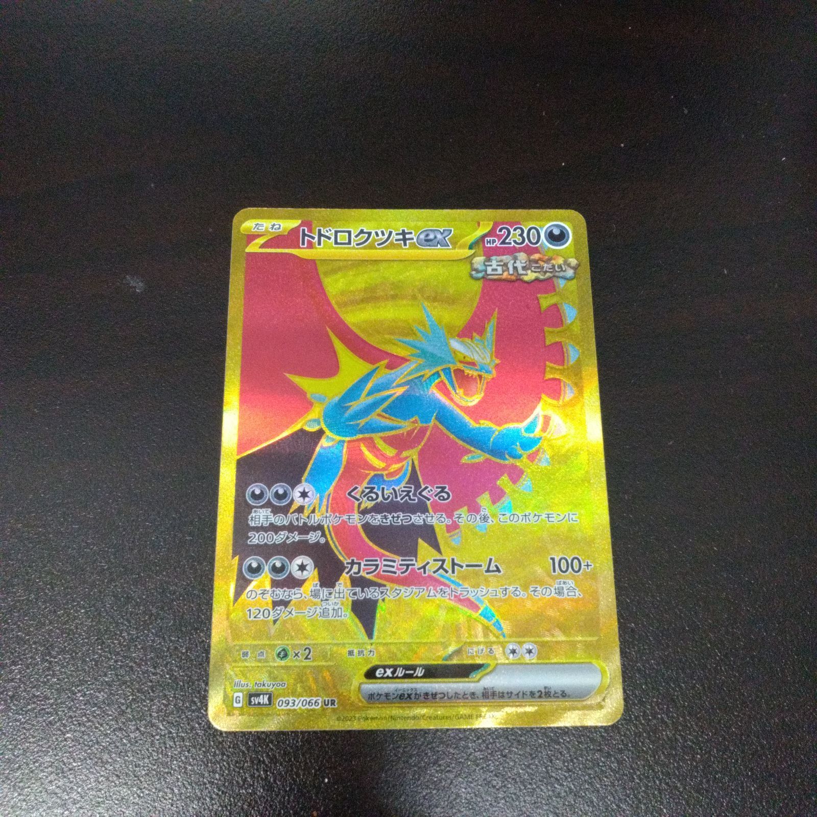 ポケモンカードゲーム SV4K 拡張パック 古代の咆哮 トドロクツキex UR