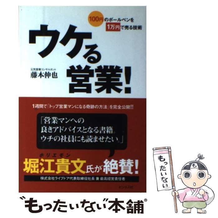 中古】 ウケる営業！ 100円のボールペンを1万円で売る技術 / 藤本 伸也