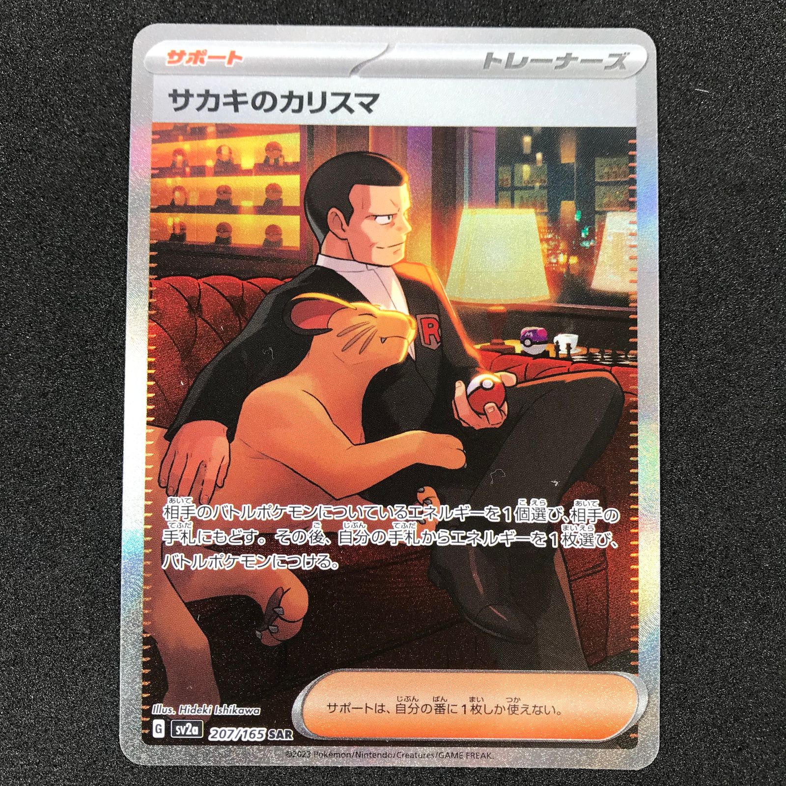 サカキのカリスマ SAR ５枚セット！SV2a 151 207/165 サカキのカリスマ【SAR】{207/165}