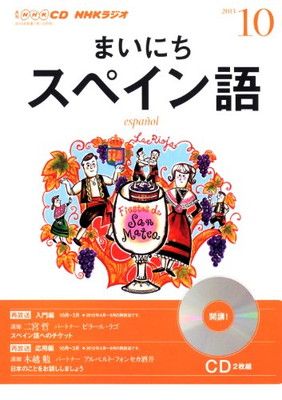 NHK CD ラジオ まいにちスペイン語 2013年10月号 - メルカリ
