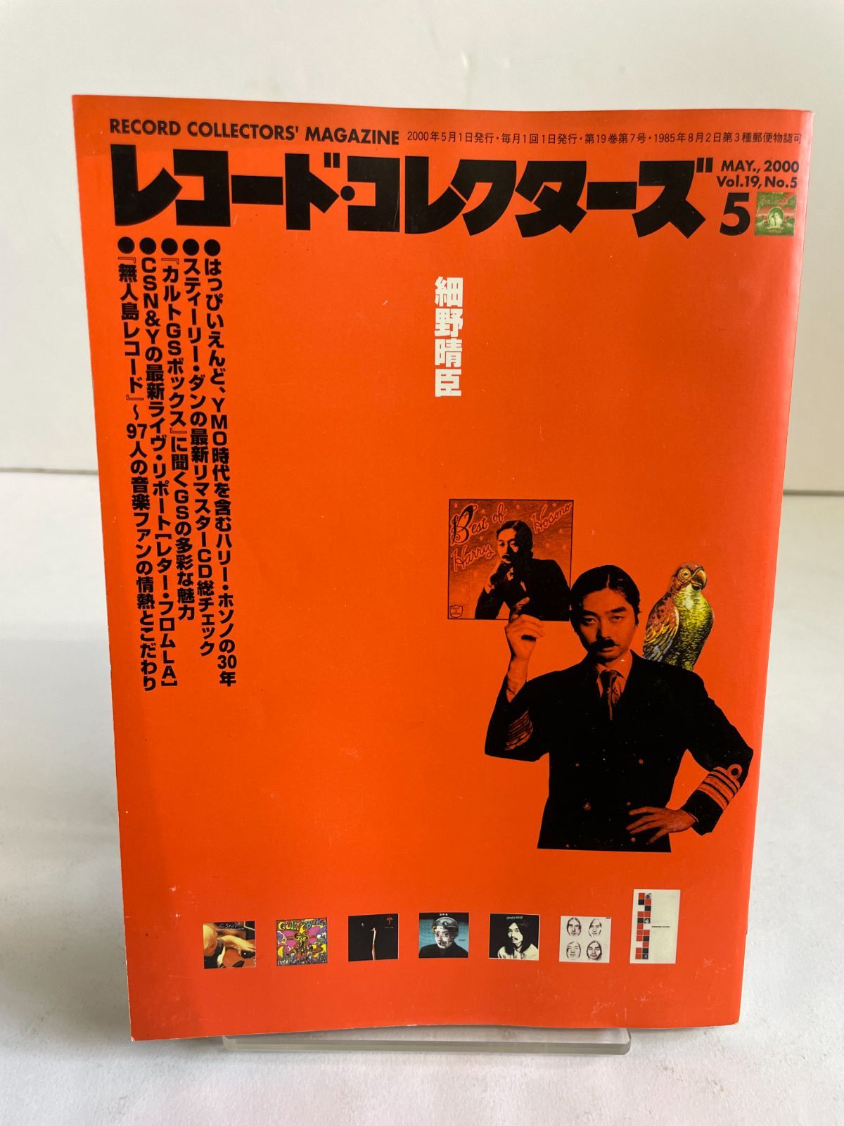 細野晴臣特集 レコードコレクターズ 2000年 5月号 スティーリー・ダンほか