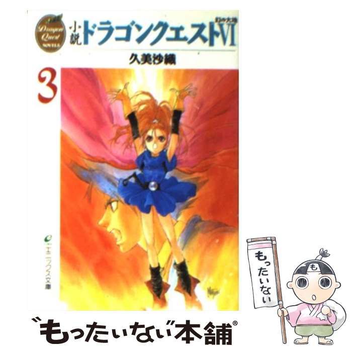 【中古】 小説 ドラゴンクエスト6 3 幻の大地 エニックス文庫 久美沙織 中古】 小説 ドラゴンクエスト6 幻の大地 「3」 （エニックス文庫