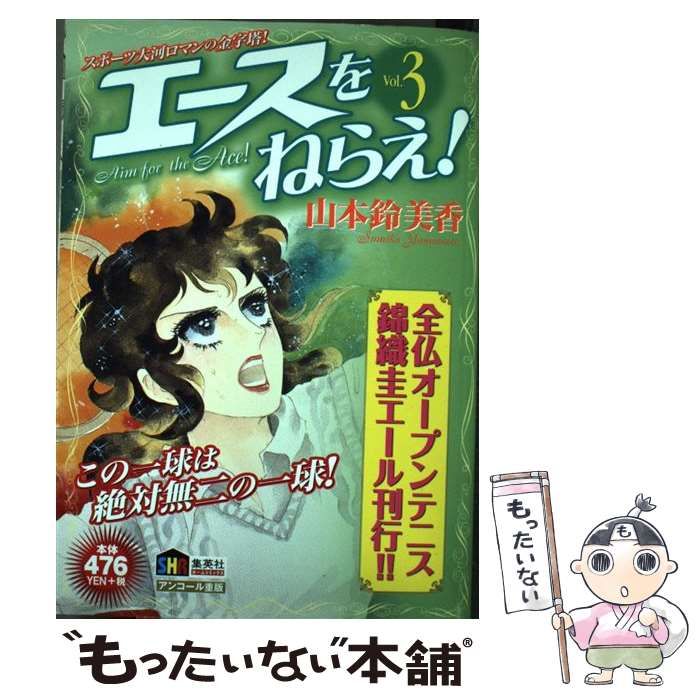 【中古】 エースをねらえ！ ｖｏｌ．３/ホーム社（千代田区）/山本鈴美香 中古】 エースをねらえ！ 3 / 山本 鈴美香 / ホーム社 - メルカリ