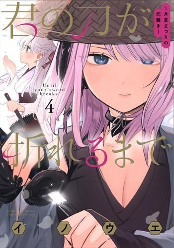 [新品]君の刀が折れるまで ～月宮まつりの恋難き～ (1-4巻 最新刊)