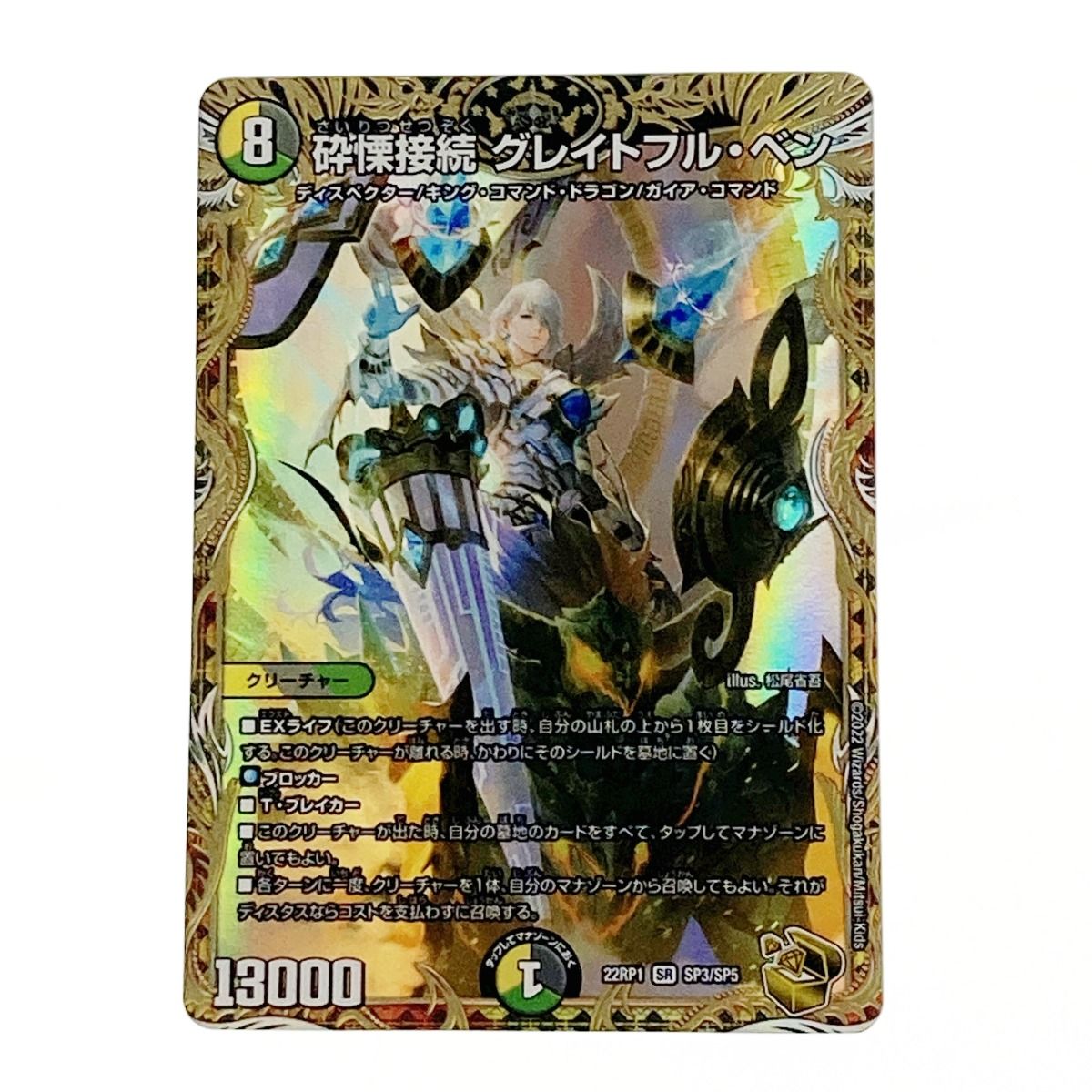 ☆☆ デュエルマスターズ トレカ 砕慄接続 グレイトフル・ベン 22RP1 SR SP3/SP5 スーパーレア デュエルマスターズ トレカ 砕慄接続 グレイトフル・ベン 22RP1