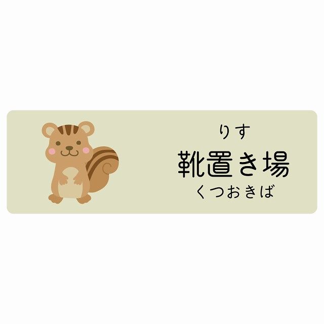 靴置き場 りす サインステッカー シール 120x40cm 長方形 子供も読めるふりがな入り 動物イラスト 小児科向け こども病院 幼稚園 児童施設
