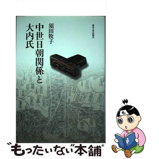 中古】 中世日朝関係と大内氏 / 須田 牧子 / 東京大学出版会 - メルカリ