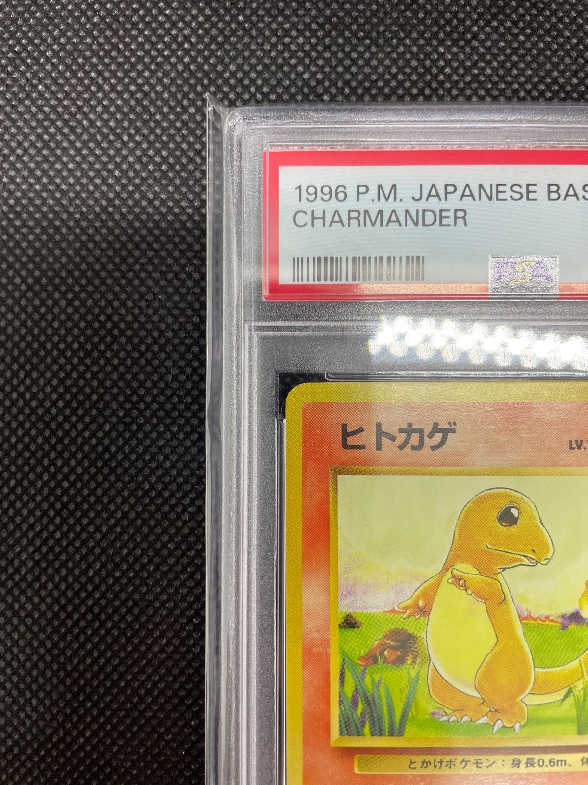 1996ヒトカゲ 第1弾拡張パック PSA9 旧裏 旧裏面 ポケモンカード 初版