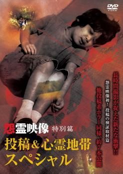 怨霊映像 特別篇 投稿&心霊地帯 スペシャル【邦画 中古 DVD】ケース無:: レンタル落ち - メルカリ