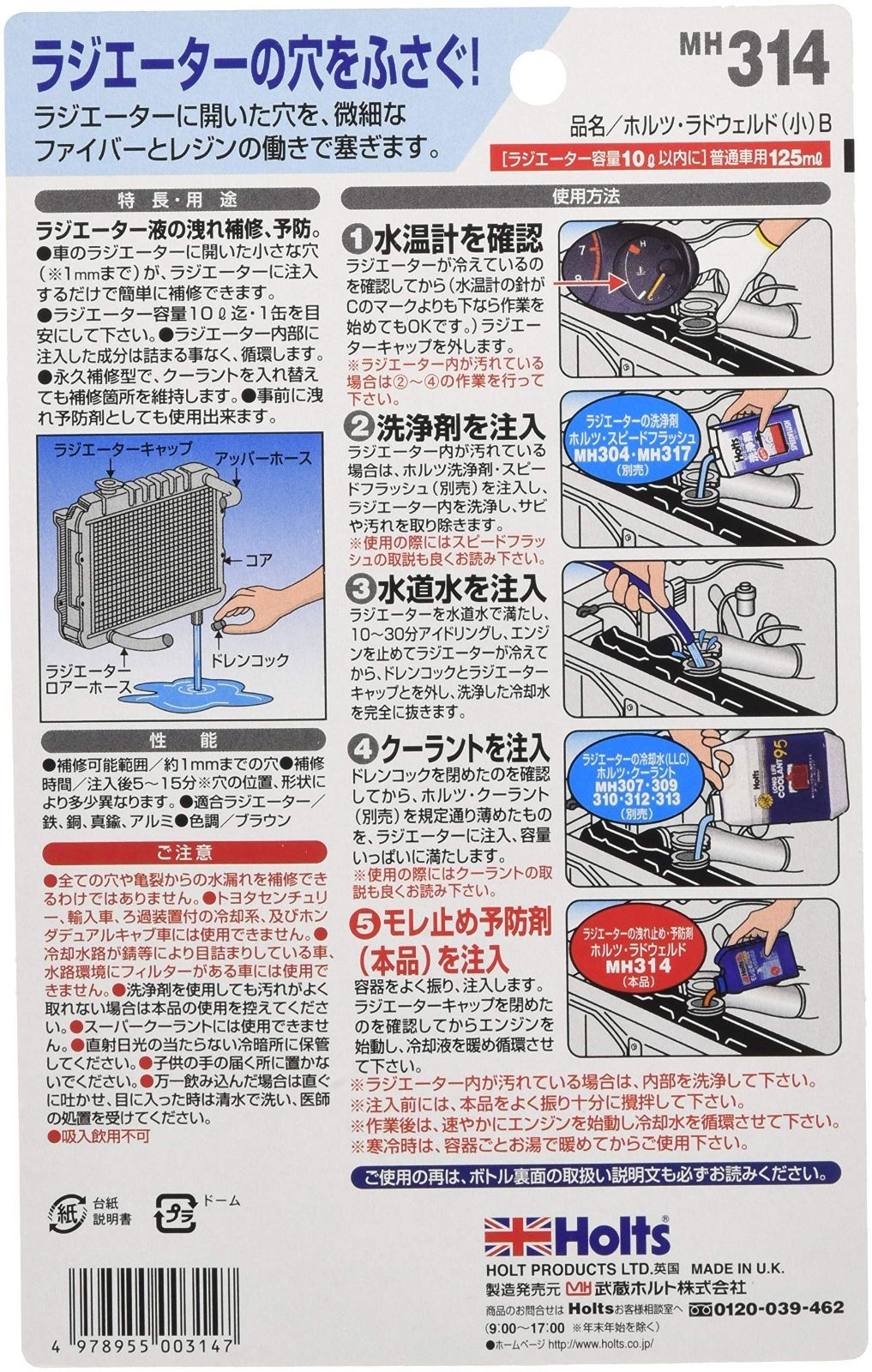 武蔵ホルト ラドウエルド 大 MH315 [車 補修]