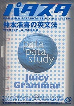 【旺文社】『パタスタ 仲本浩喜の英文法　代ゼミ講師 仲本浩喜 著』絶版　　元駿台 非常に良い】 仲本浩喜の英文法 (パタスタ) 【公式通販】