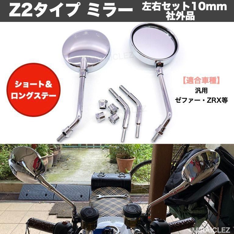 マーシャル Z1 Z2タイプ ミラー ショート 左右SET MARCHAL 検/CBX400F 