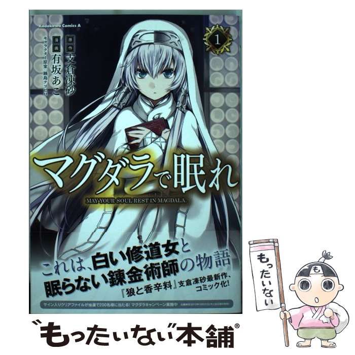 中古】 マグダラで眠れ 1 (角川コミックス・エース KCA456-1) / 支倉凍砂、有坂あこ / 角川書店 - メルカリ