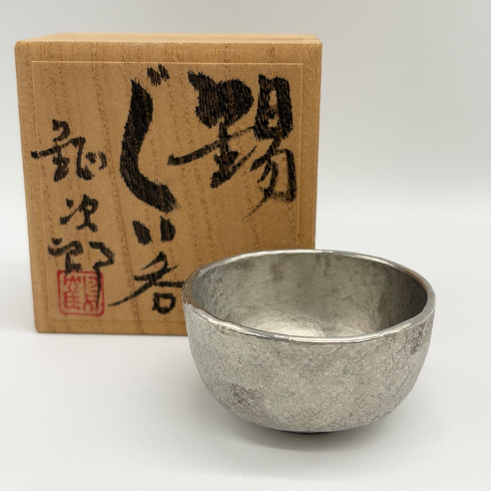 鶴岡鉦次郎 錫 ぐい呑 共箱 金属工芸 錫製 酒器 2502261