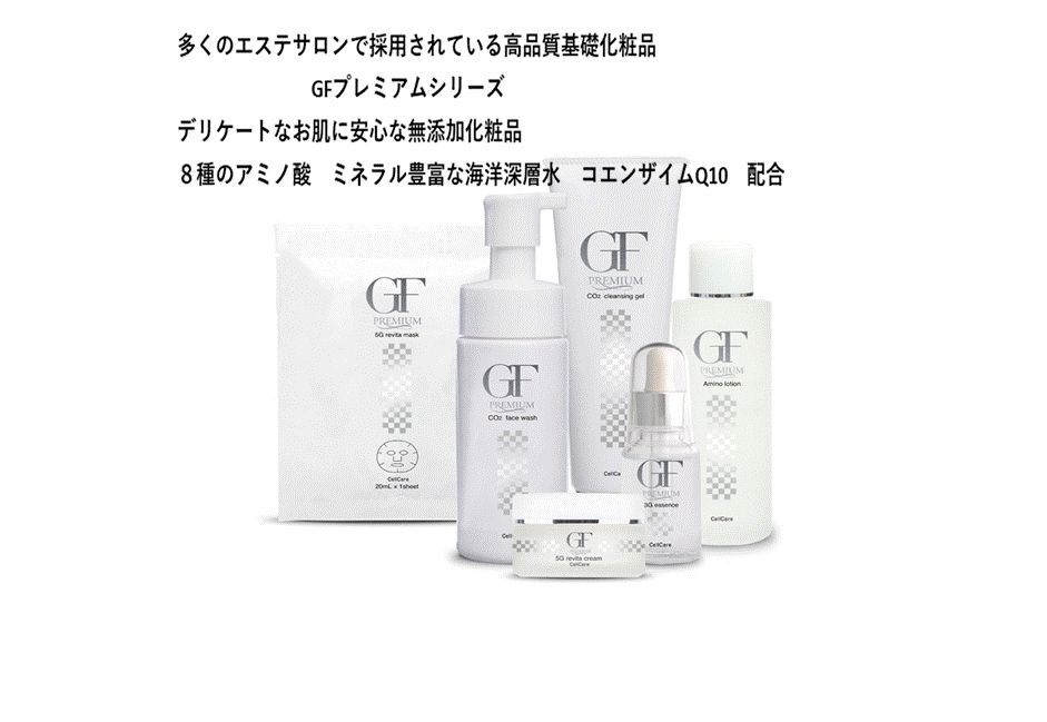 セルケア | GF セルケアＧＦプレミアムシリーズ（CellCareGFPremiumSeries Cell プレミアムシリーズ 業務用美容・エステ Plemium(セルケアGFプレミアム) Care GFプレミアム 美容商材ならAマーケット！ GF-Premium アミノローション 3Gエッセンス GFプレミアムアミノローション｜cell SHOP