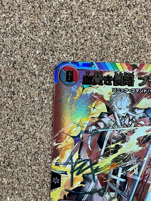 杏*載様 血貴き侵略ブラッドゾーン SR シークレットサイン入り 葛葉 血貴き侵略 ブラッドゾーン 葛葉 サイン シークレット デュエル