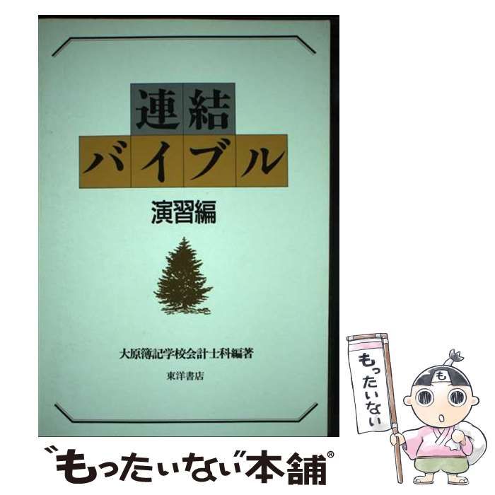 中古】演習連結バイブル 改訂版/東洋書店/大原簿記学校（単行本