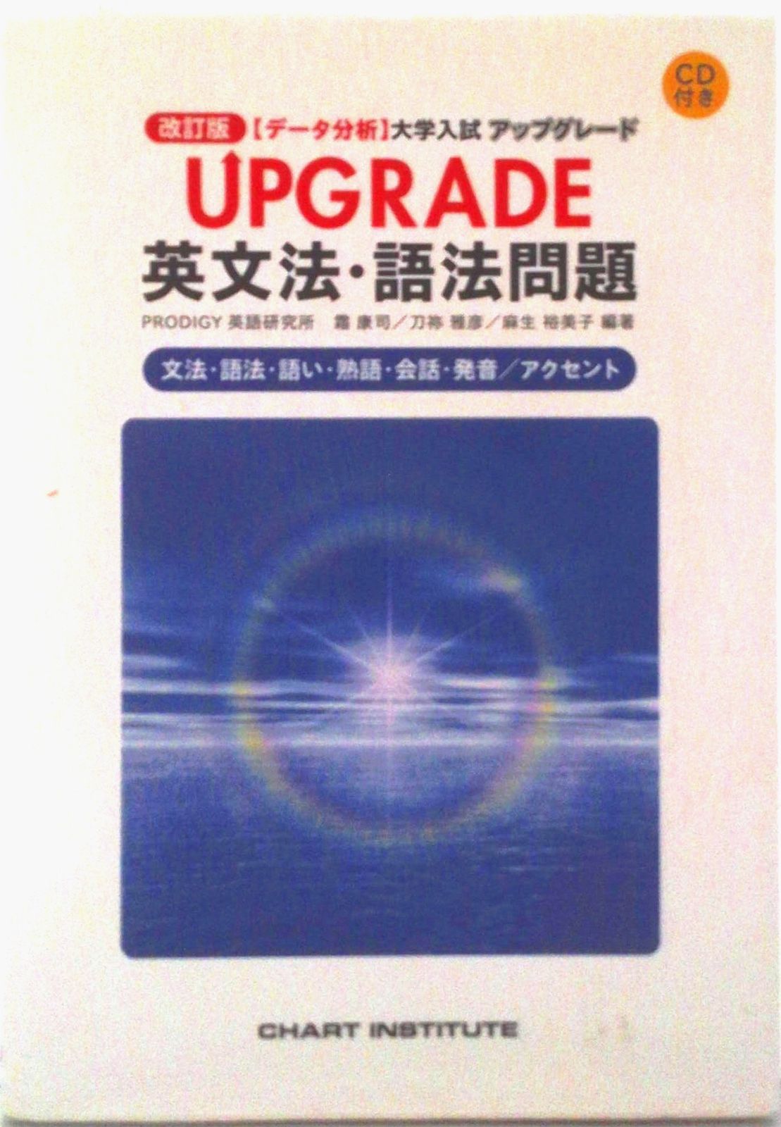 UPGRADE英文法・語法問題文法・語法・語い・熟語・会話