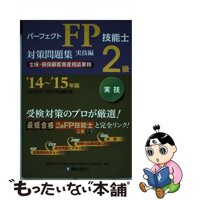 パーフェクトＦＰ技能士２級対策問題集 中小事業主資産相談業務 実技編 ２００３年度版/金融財政事情研究会/きんざい -silversky-lifesciences.com