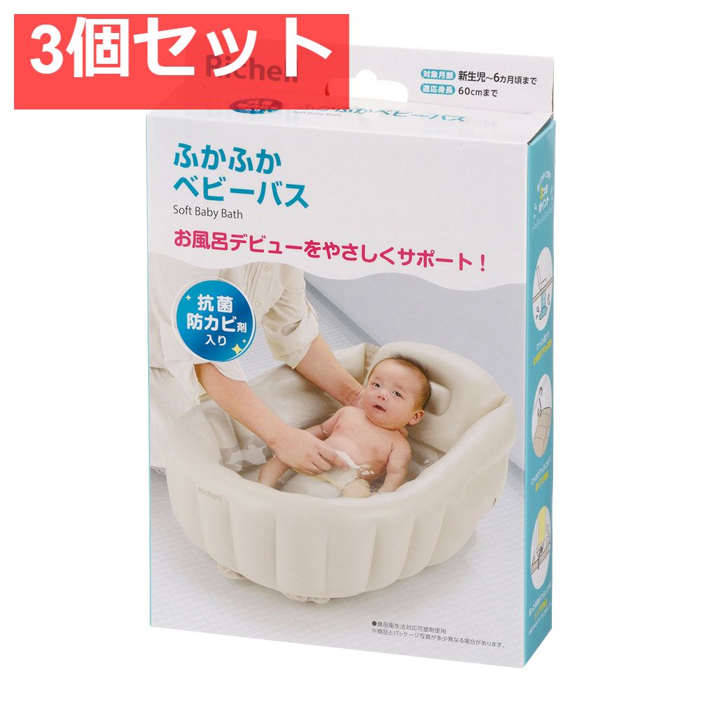 3個セット リッチェル ふかふかベビーバスK ベージュ