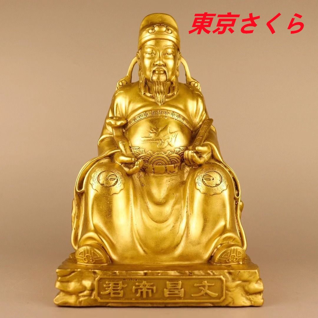 発売中 文昌皇帝 文昌帝君 置物 オブジェ 銅製 金 ゴールド 開運 金運 風水グッズ 幸運 財運 安産祈願 無病息災 子宝 学業運 仕事運 健康運 厄除け 縁起物 インテリア オフィス リビング