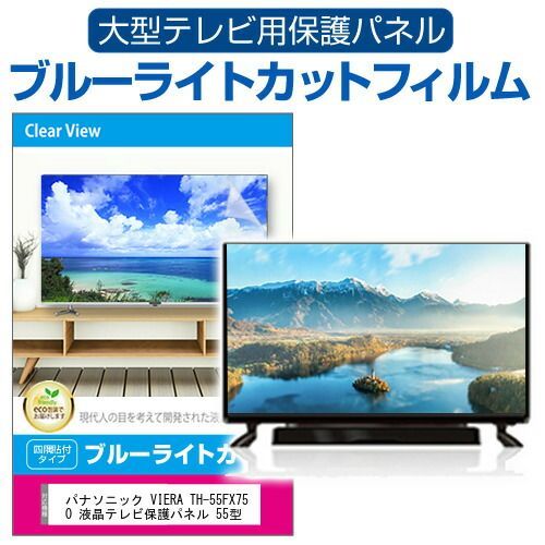 パナソニック VIERA TH-55FX750 液晶テレビ保護パネル 55型 ブルー