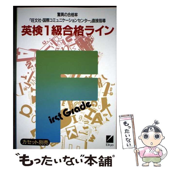 中古】 英検1級合格ライン 「旺文社・国際コミュニケーションセンター