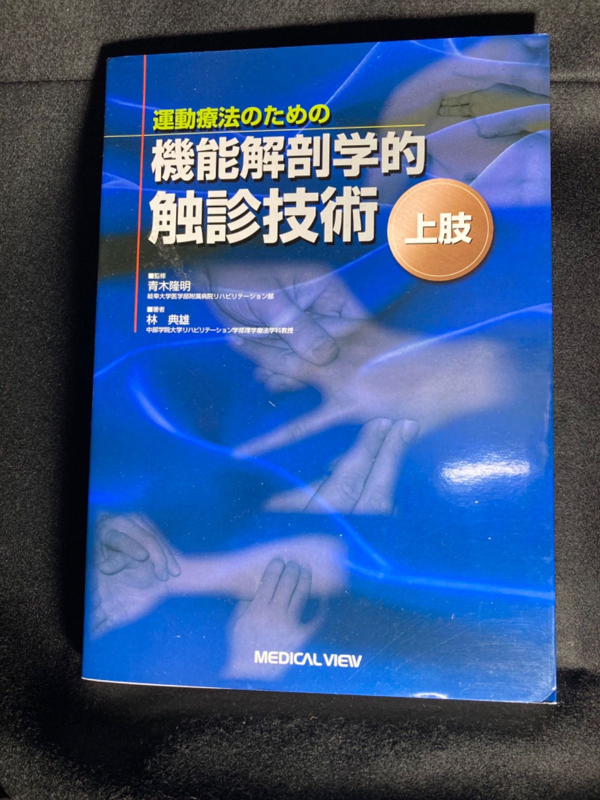 機能解剖学的触診技術　上肢 運動療法のための 機能解剖学的触診技術 上肢 | 林 典雄 |本 | 通販