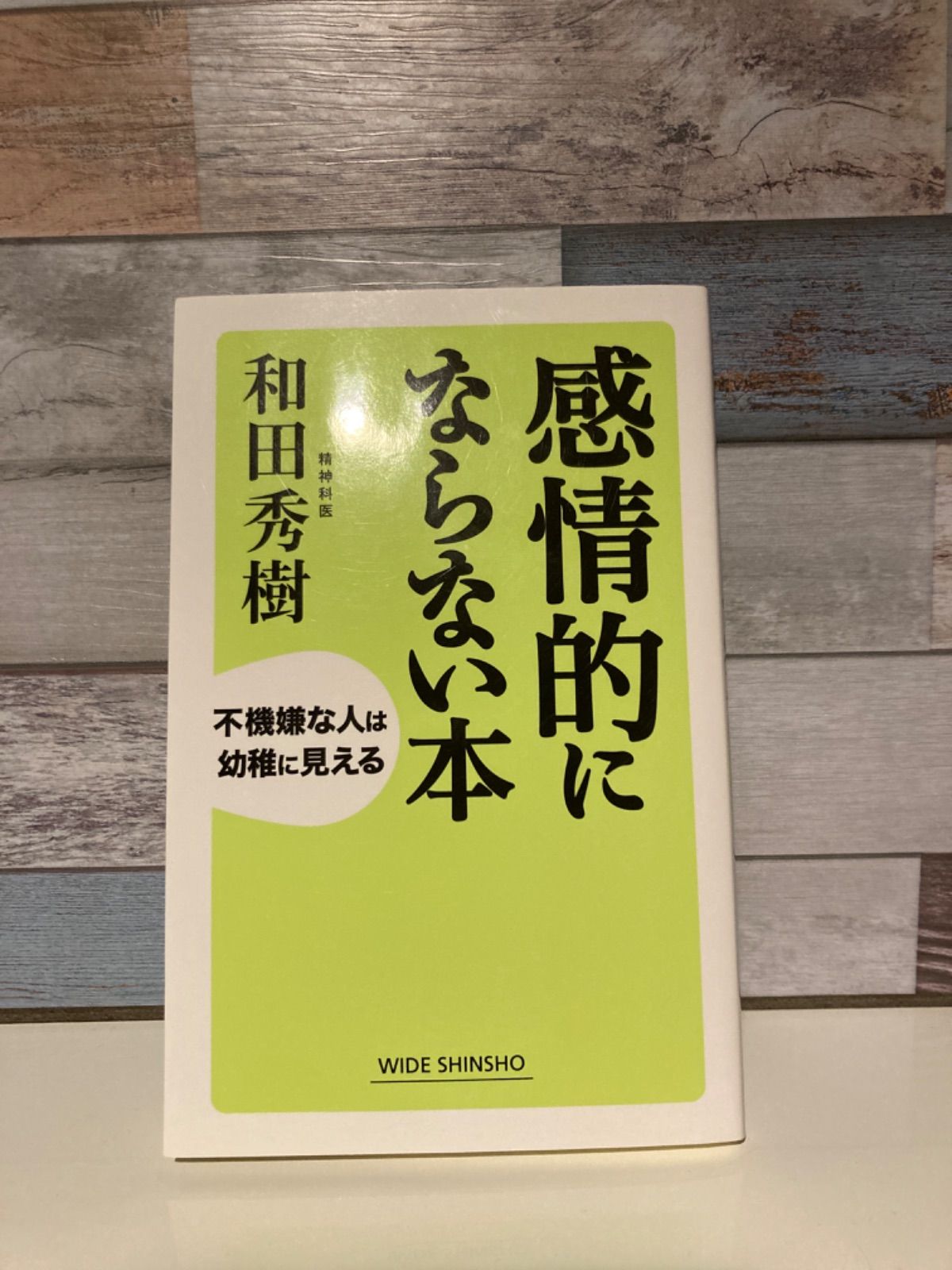 最安値挑戦！】 感情的にならない本 : 不機嫌な人は幼稚に見える