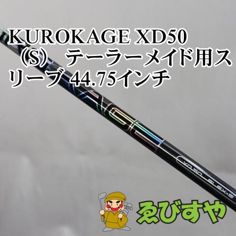 未使用品　クロカゲ　XD50 ドライバー用シャフト　Ｓ　テーラーメイドスリーブ 未使用品 クロカゲ XD50 ドライバー用シャフト S