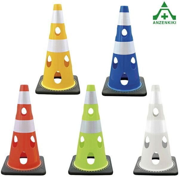 穴あきコーン H700mm (メーカー直送/代引き決済不可)カラーコーン セフティーコーン パイロン テロ対策 835-340 835-341 835-342 835-343 835-344